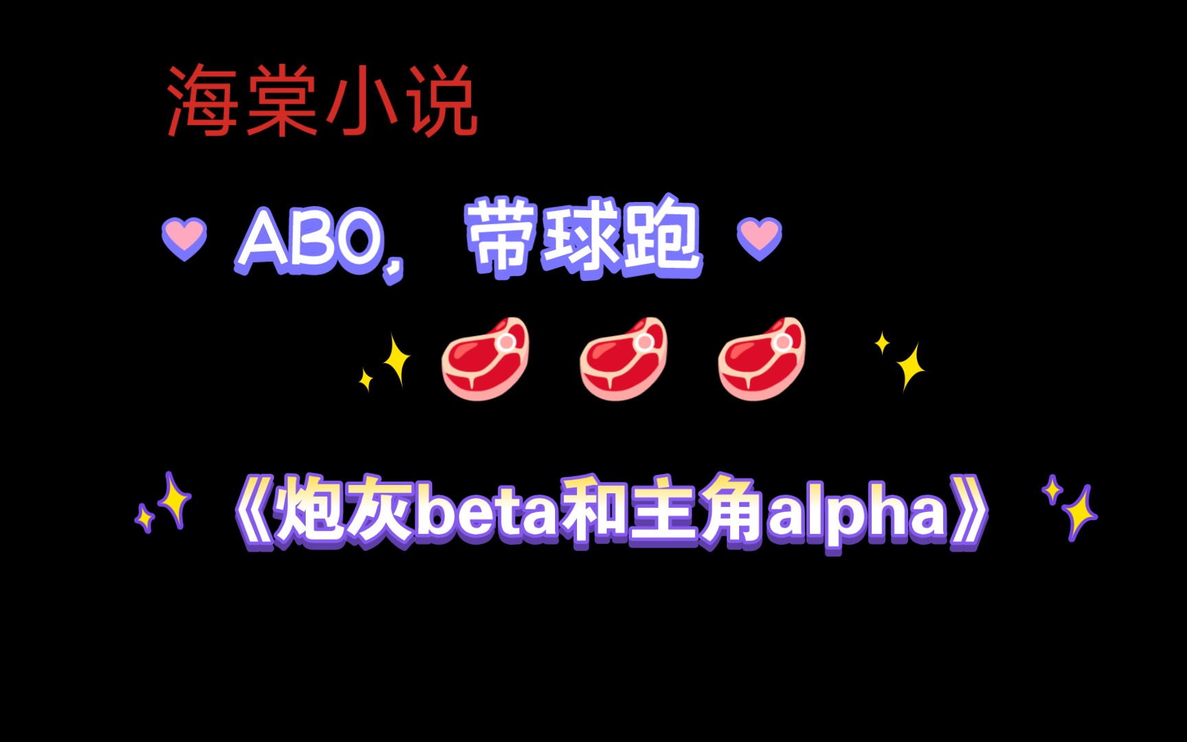 【海棠小说】《炮灰beta和主角alpha》by寻越 已完结(无删减)哔哩哔哩bilibili