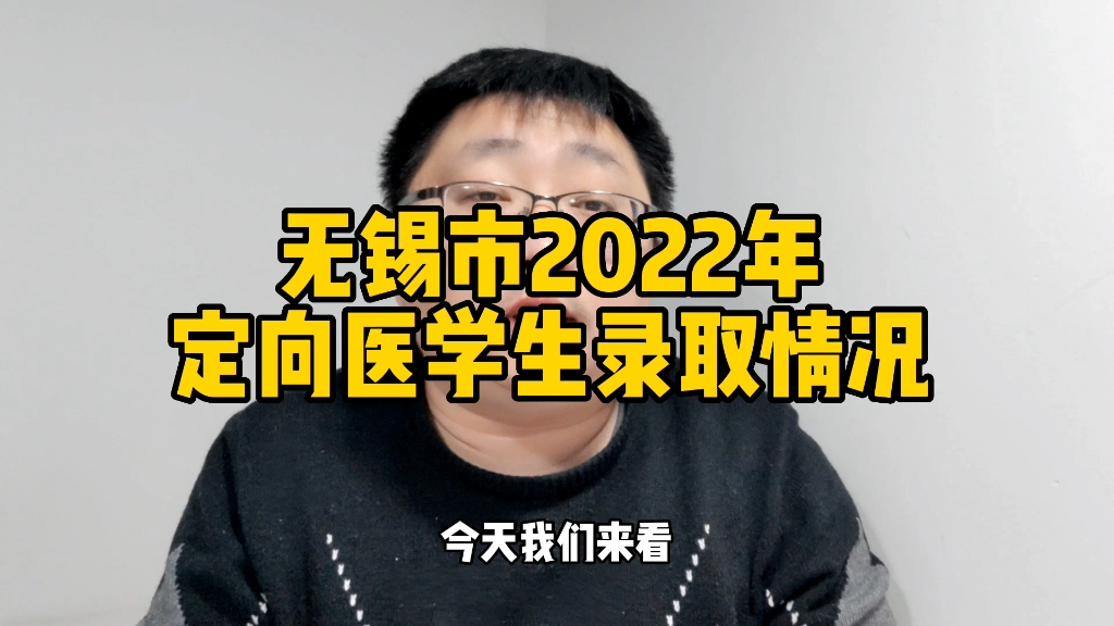 无锡市2022年定向医学生录取情况哔哩哔哩bilibili