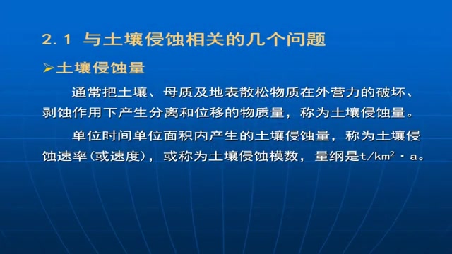 【北京林业大学】土壤侵蚀原理(少学时)——张洪江教授哔哩哔哩bilibili