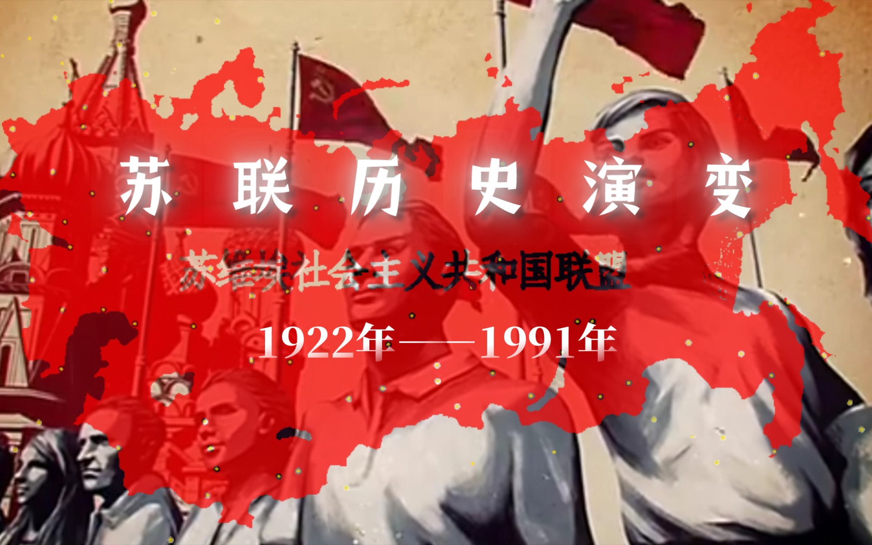 【苏联成立100周年】半分钟看完苏联历史地图演变(1922年――1991年)+苏联历史混剪!谨此视频献给苏联成立百周年!哔哩哔哩bilibili