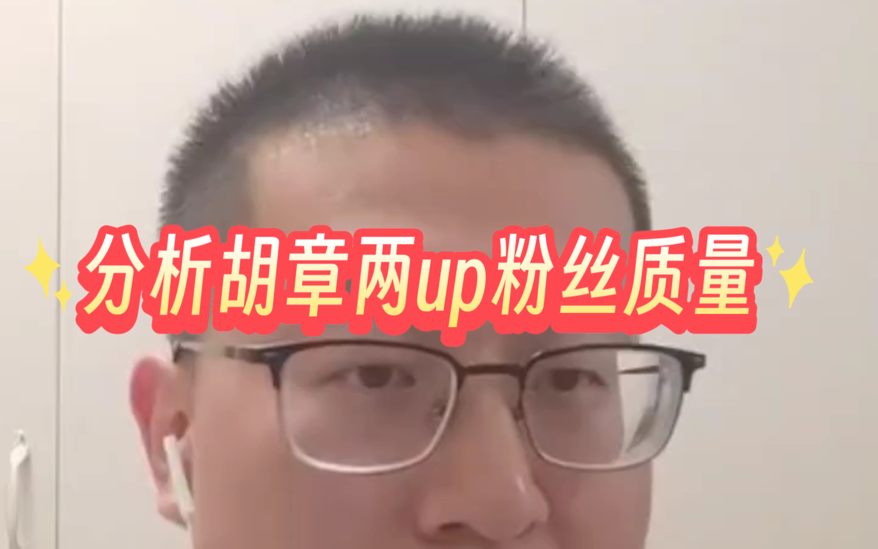 分析胡章两up粉丝质量哔哩哔哩bilibili