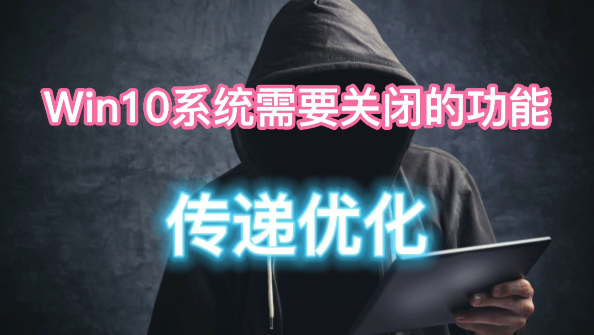 Win10系统需要关闭的功能,传递优化哔哩哔哩bilibili