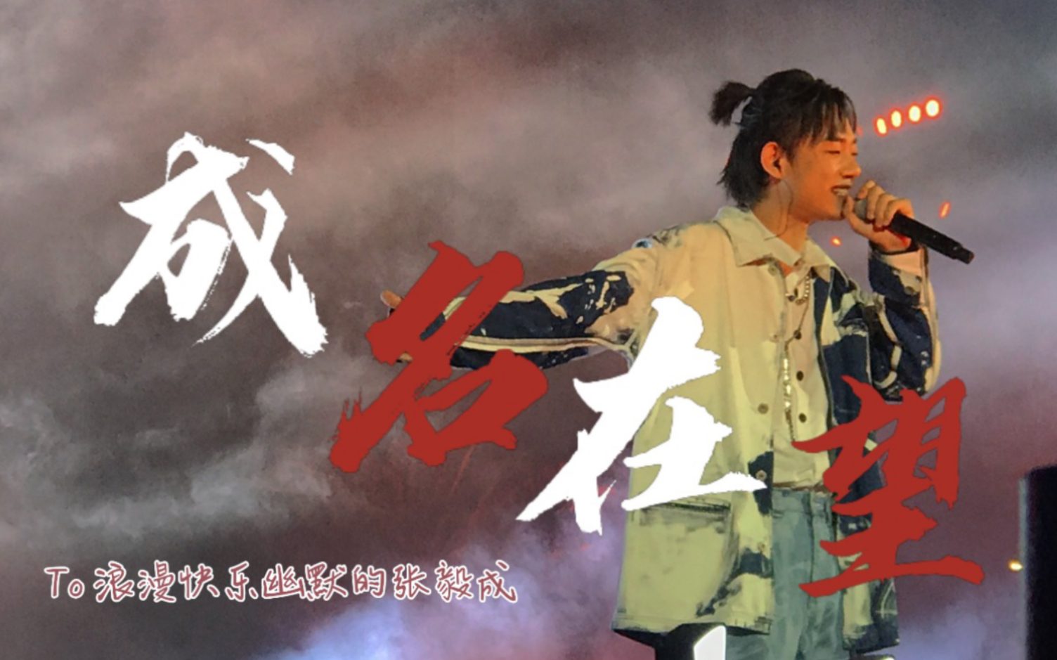 【subs张毅成|杀不死】成名在望//希望你永远都是幽默又浪漫的快乐人