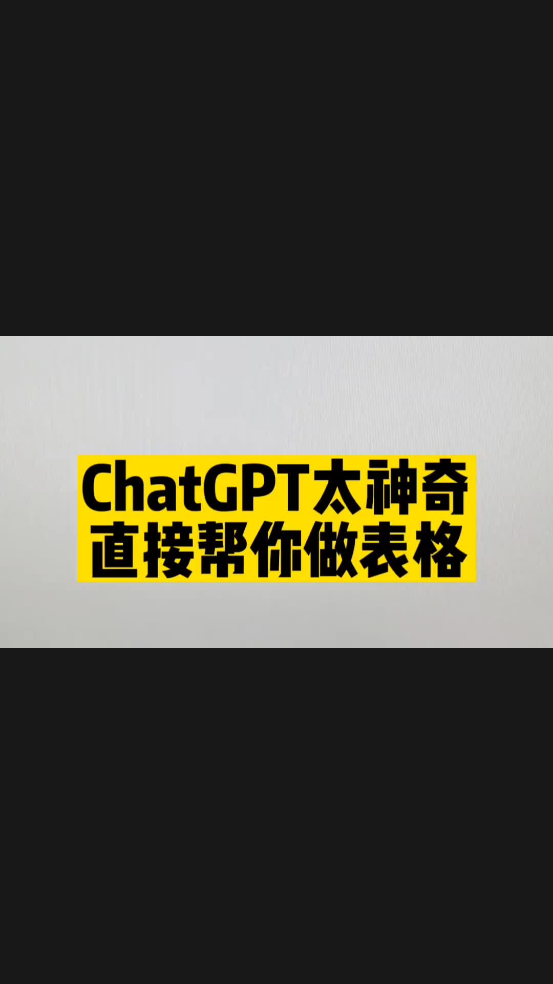 ChatGPT太神奇直接帮你做表格哔哩哔哩bilibili