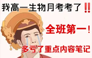 下载视频: 【高一生物】第一次月考不要紧张❗有了这份笔记，你也能考全班第一！！