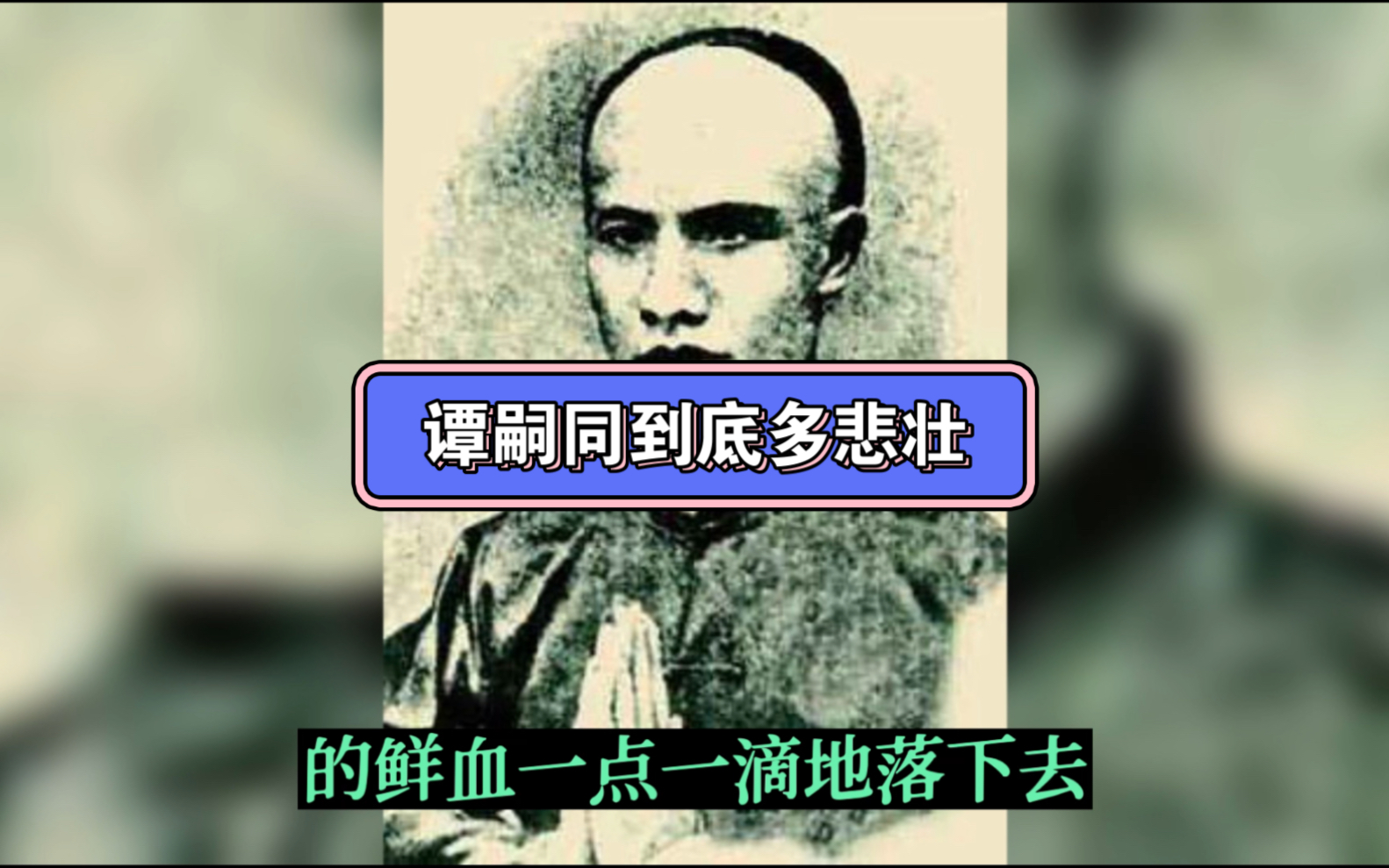 千古绝唱谭嗣同哔哩哔哩bilibili