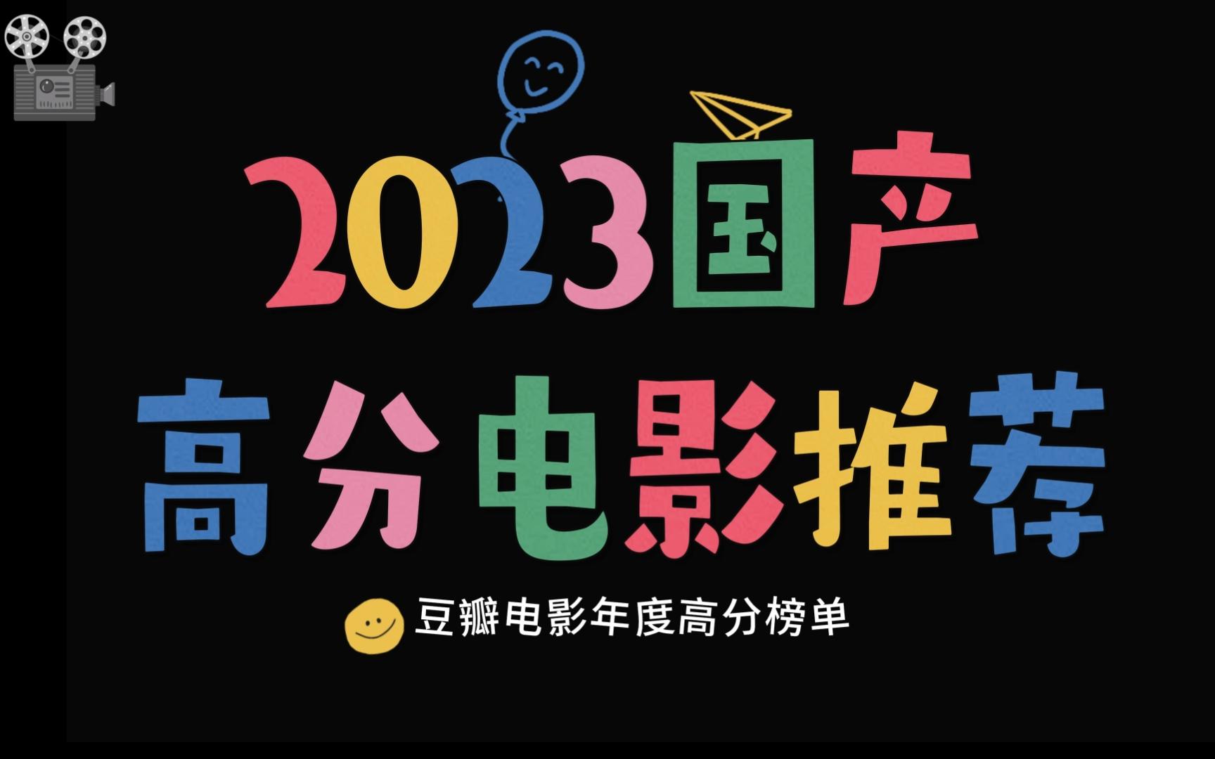 2023最新高分国产电影推荐哔哩哔哩bilibili