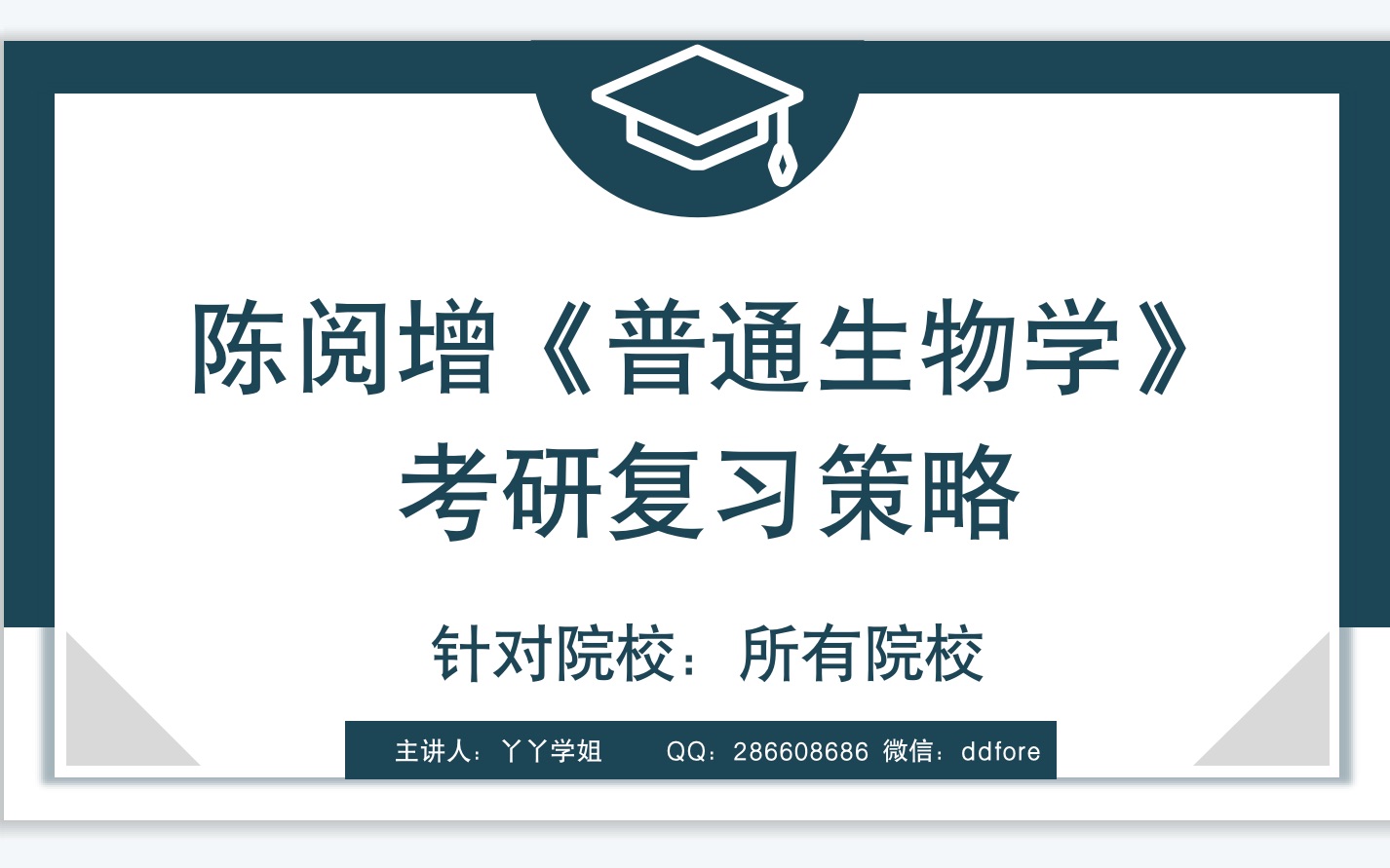 [图]陈阅增普通生物学考研复习策略