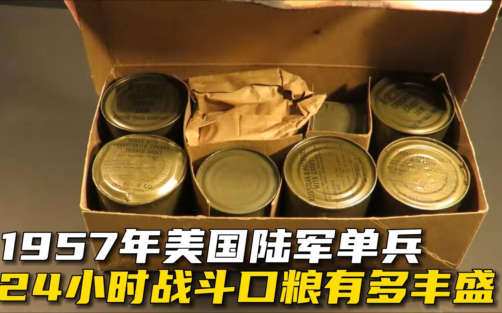 65年前也就是1957年 美国单兵第一代24小时口粮 有多丰盛?哔哩哔哩bilibili