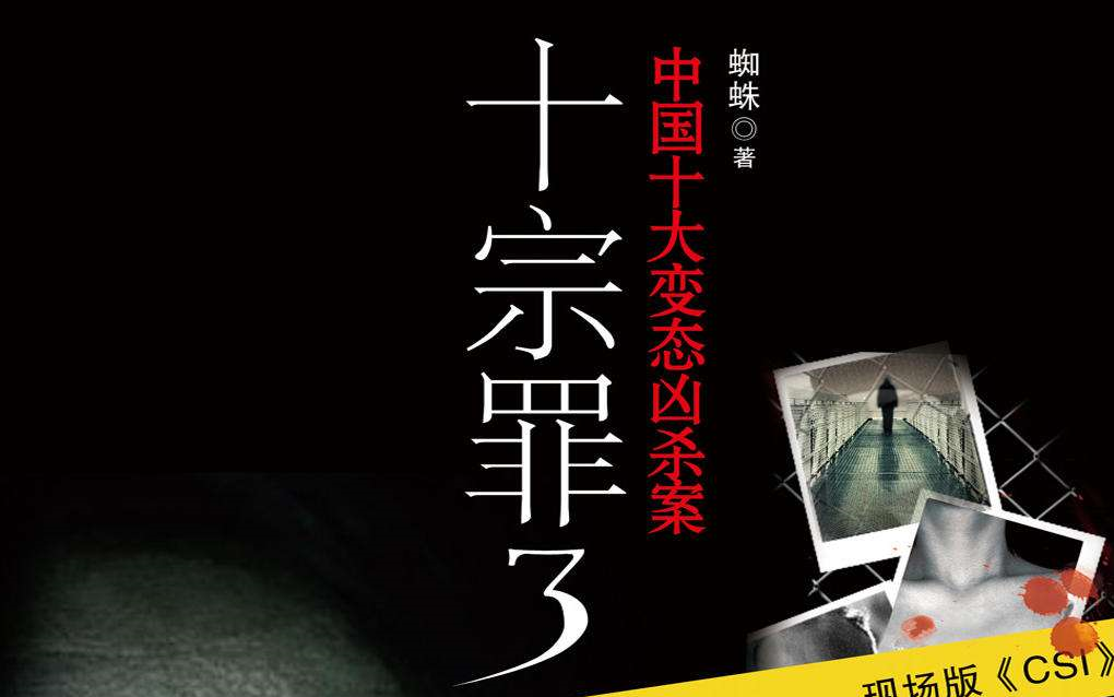 【恶狼带你听小说】十宗罪第三部14到15集_哔哩哔哩_bilibili