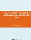 [图]【冲刺】2024年+浙江大学030300社会学《869社会理论(含政治学)之社会学教程》考研终极预测5套卷真题