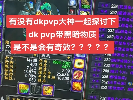 邪dk pvp带黑暗物质,会不会有奇效???魔兽世界第一视角