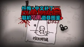 【以撒的结合忏悔+】保姆级中文补丁及联机多人可用道具图鉴安装教程