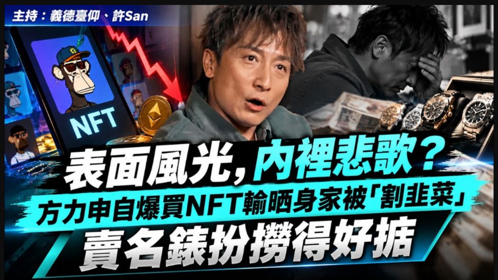 🔴🔥表面風光 內裡悲歌？方力申自爆買NFT輸哂身家被「割韭菜」，賣名錶扮撈得好掂