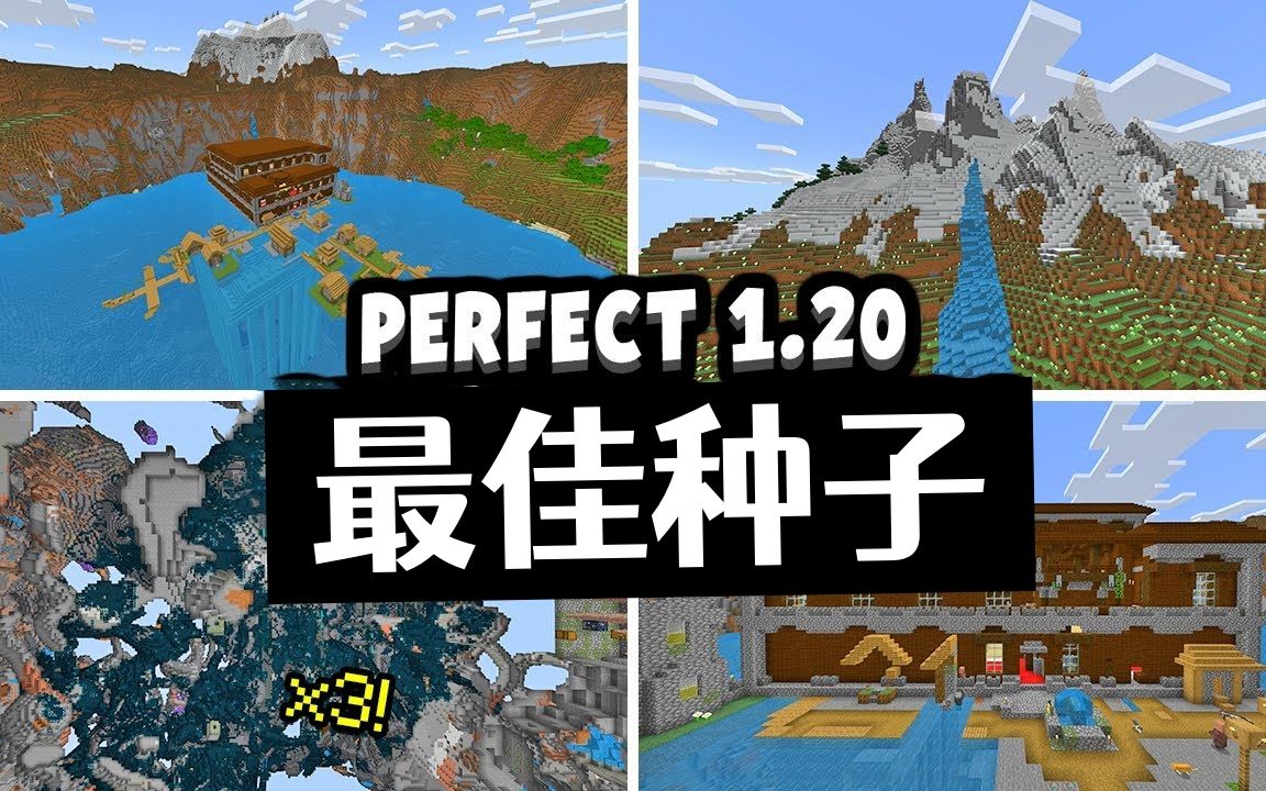 我的世界:Minecraft 1.20版本中的最佳入门种子,每一个都出乎意料~我的世界游戏杂谈