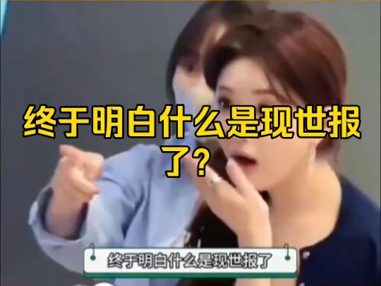 终于明白什么是现世报了?哔哩哔哩bilibili