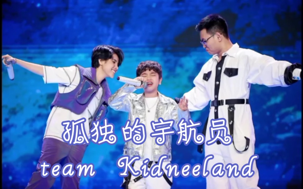 [图][Vũ Cát Tường武吉祥]Phi hành gia cô đơn孤独的宇航员 - team Kidneeland~The voice kid越南2021