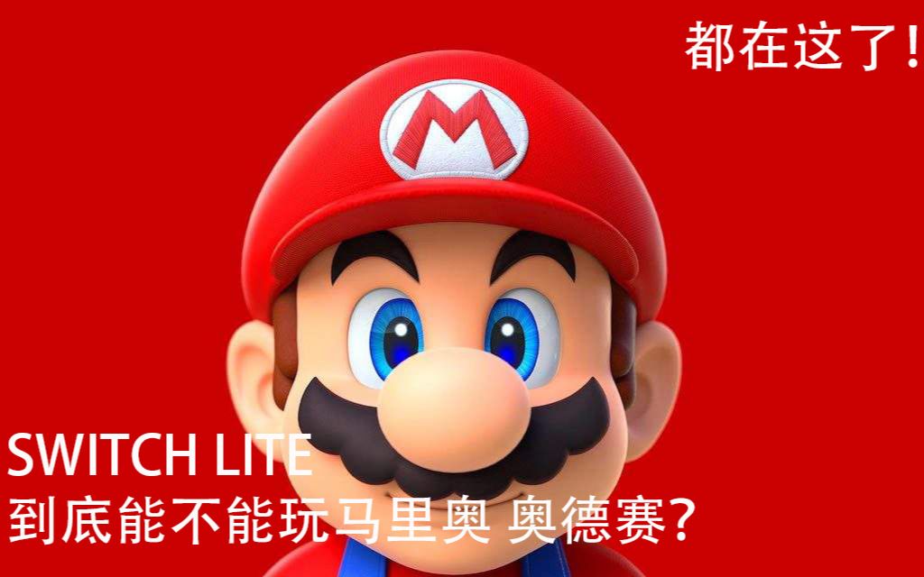 [图]Switch Lite能不能正常玩 马里奥奥德赛？都在这了！