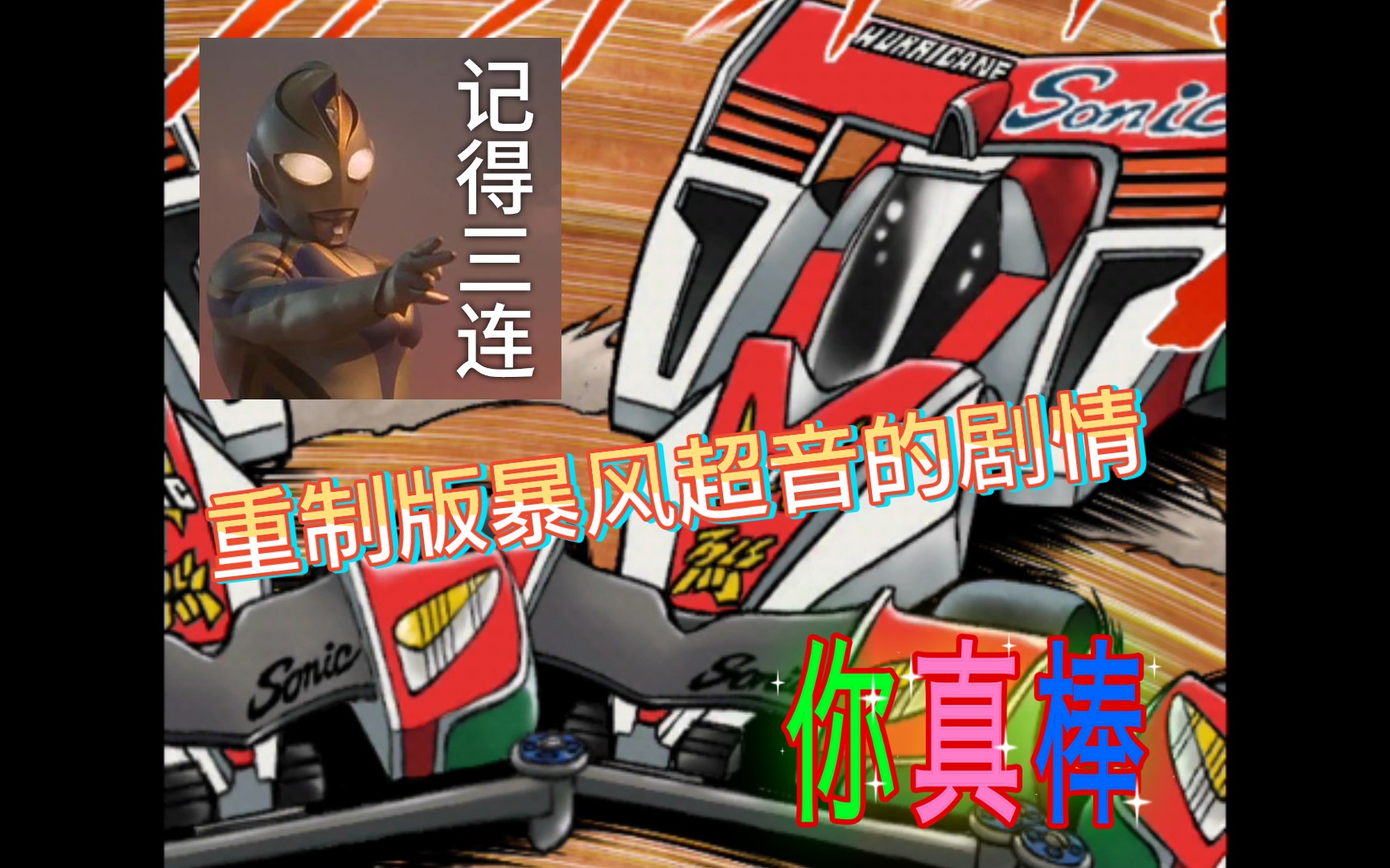 迷你四驱车超速gp-暴风超音的重制版剧情_哔哩哔哩bilibili