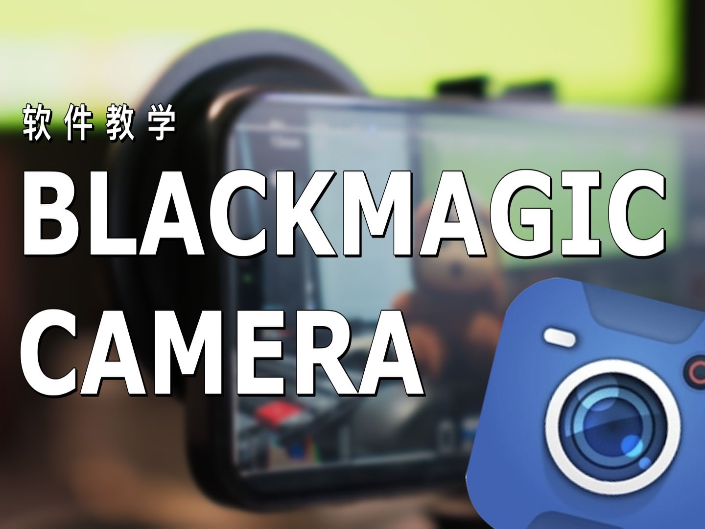 最强大的手机拍摄软件?|Blackmagic Camera软件分享哔哩哔哩bilibili