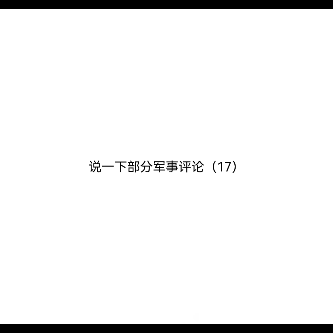 说一下部分军事评论哔哩哔哩bilibili