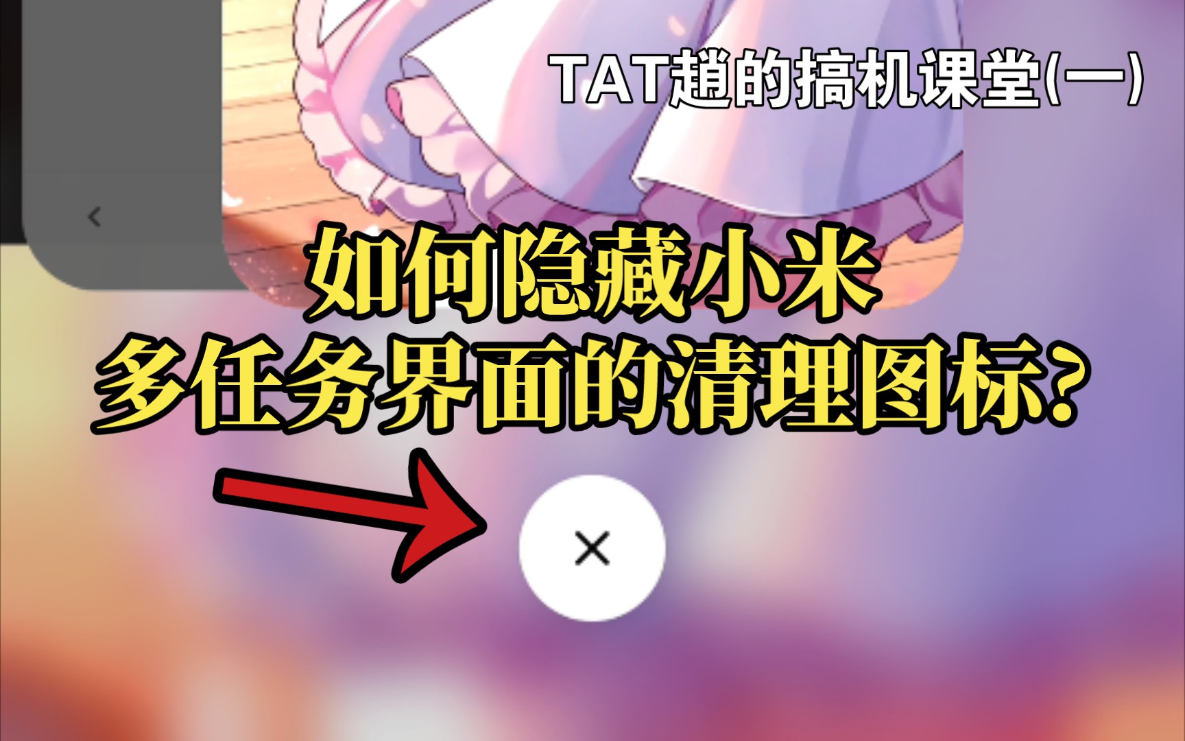 【教程】如何隐藏小米多任务界面的清理图标?哔哩哔哩bilibili