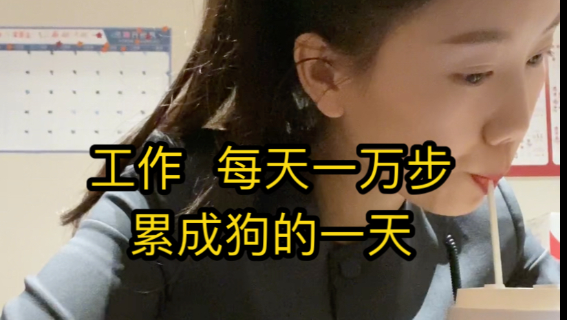 vlog打工人|每天上班一万步累成狗是什么感受???哔哩哔哩bilibili