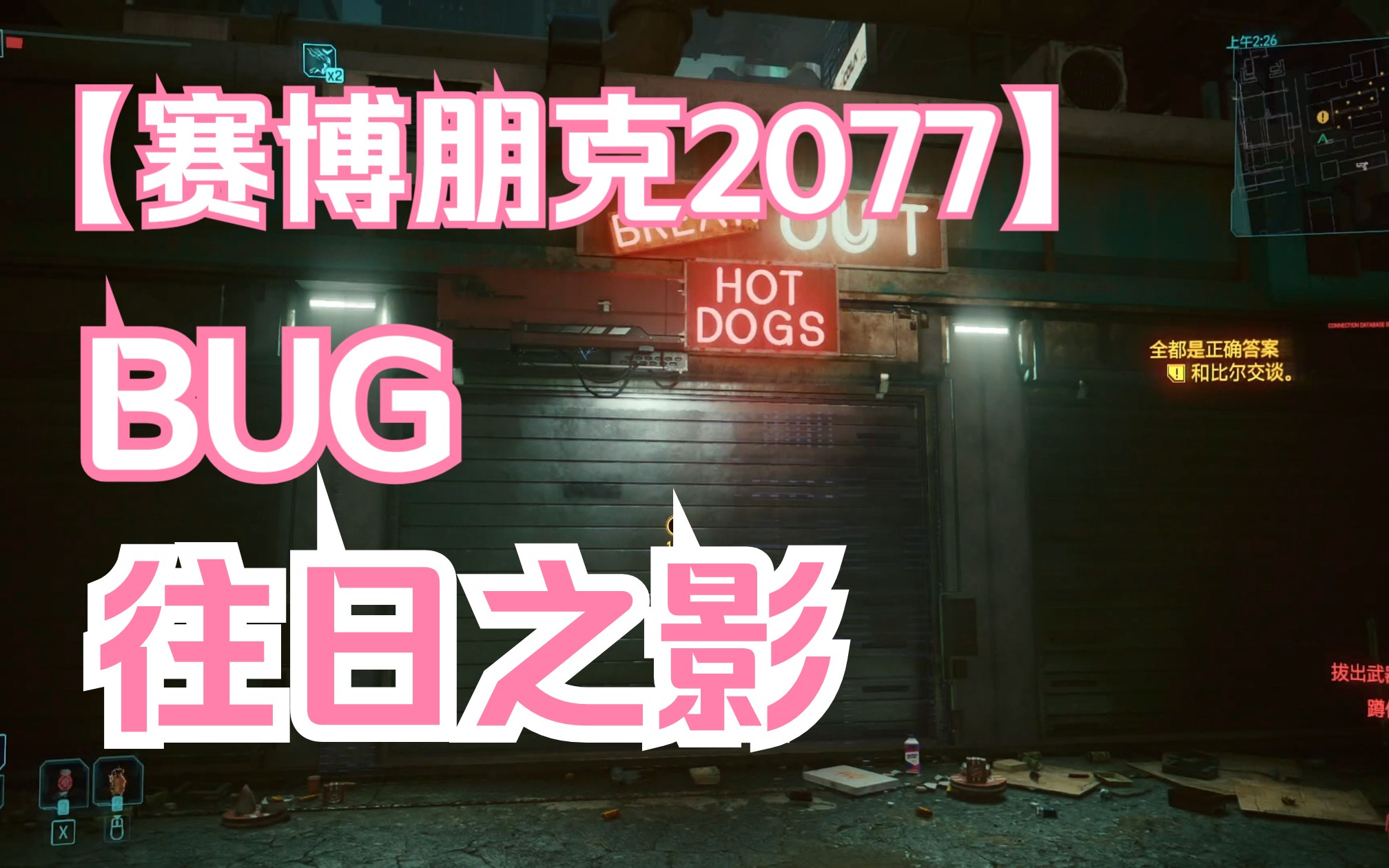 【赛博朋克2077】去见比尔恶性BUG单机游戏热门视频