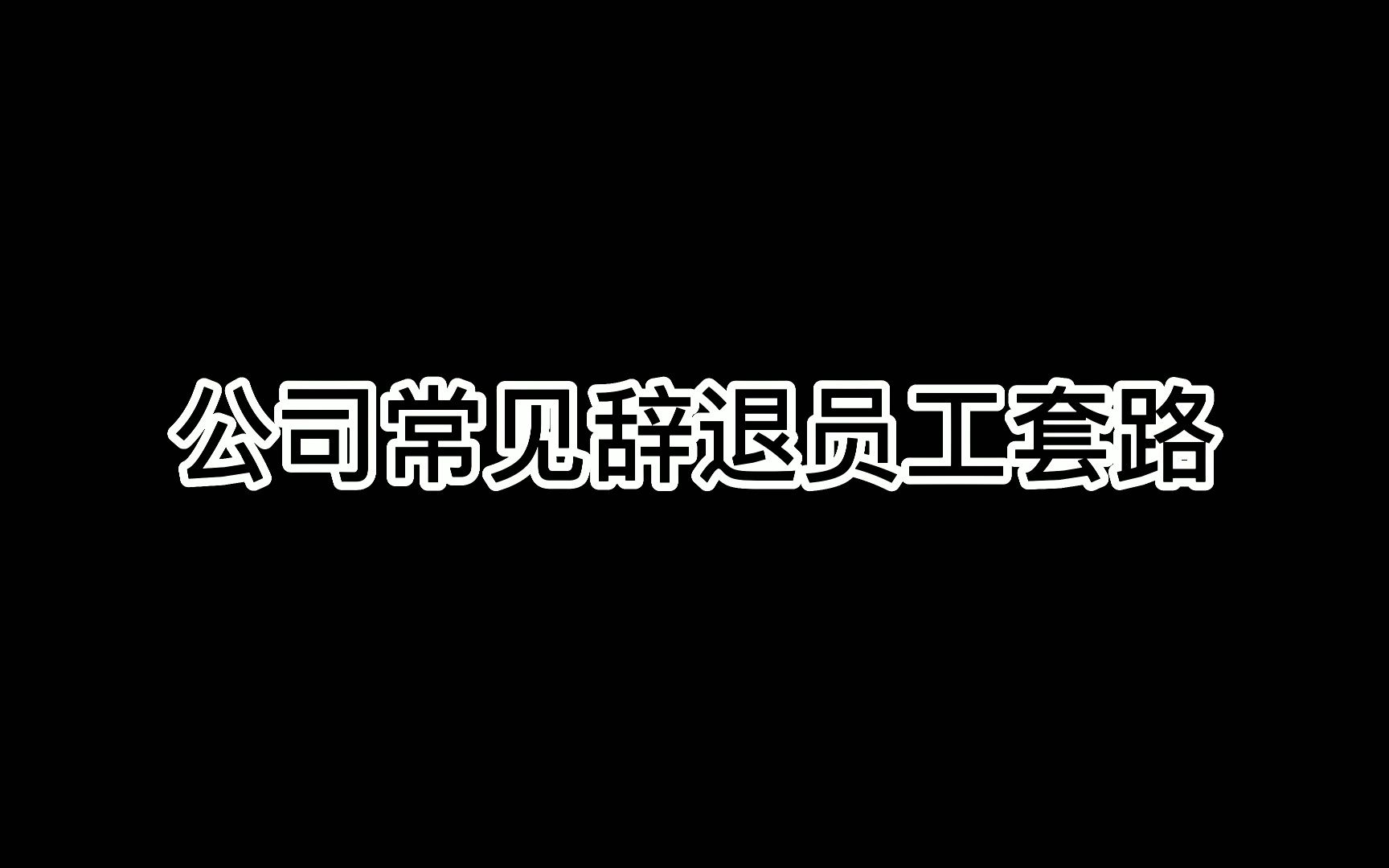 公司常见辞退员工套路哔哩哔哩bilibili