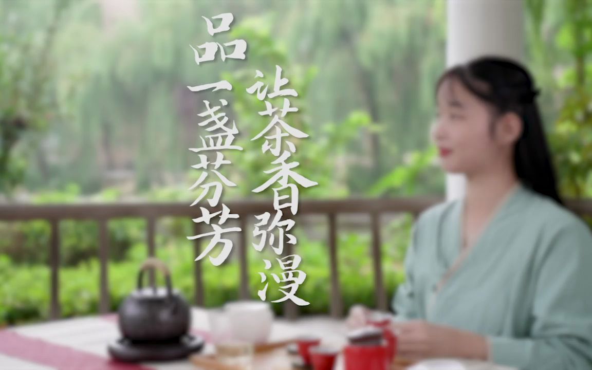 20号 品一盏芬芳,让茶香弥漫哔哩哔哩bilibili