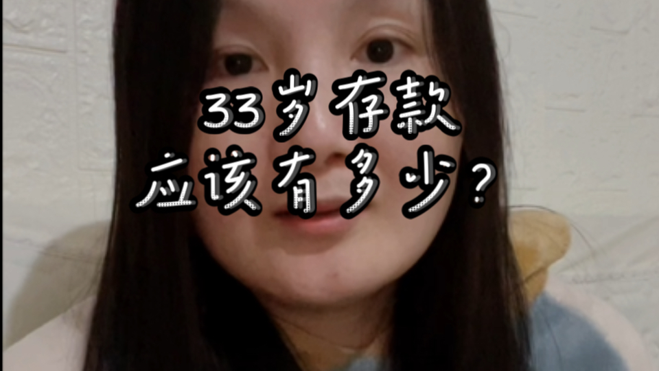 33岁存款应该有多少?哔哩哔哩bilibili