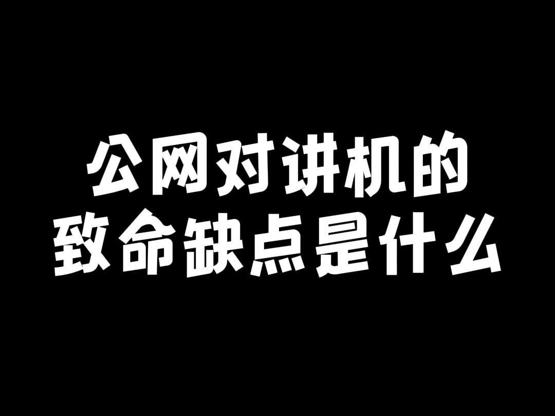 公网对讲机的致命缺点是什么?哔哩哔哩bilibili