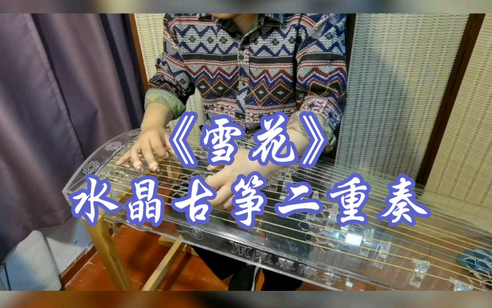 水晶古筝二重奏雪花