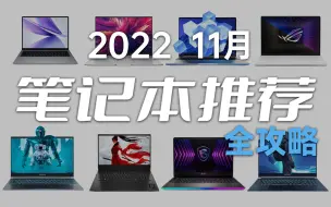 Télécharger la video: 【建议收藏】笔记本购买全攻略 保姆级推荐 2022 11月版