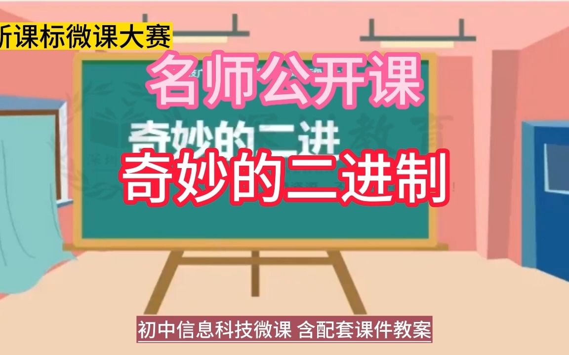 初中信息科技教师优质课微课评比名师《奇妙的二进制》公开课教学设计微课实录课件 PPT教案#信息科技微课视频 #名师优质课 #优质课评比 # 公开哔哩哔...