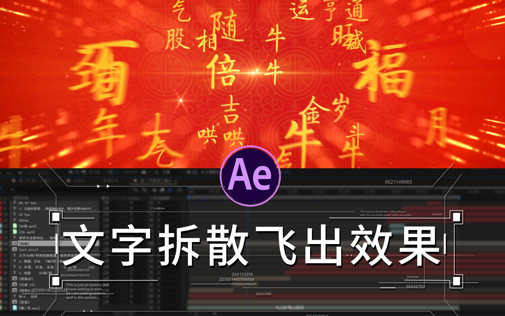 [图]【ae教程】大家新年好！今天分享文字拆散飞出效果的制作方法，帮你做一个有冲击力的拜年视频！