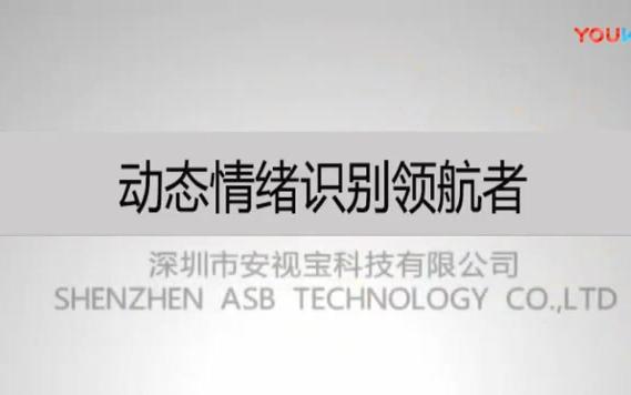 动态情绪识别领航者深圳安视宝科技有限公司标清哔哩哔哩bilibili