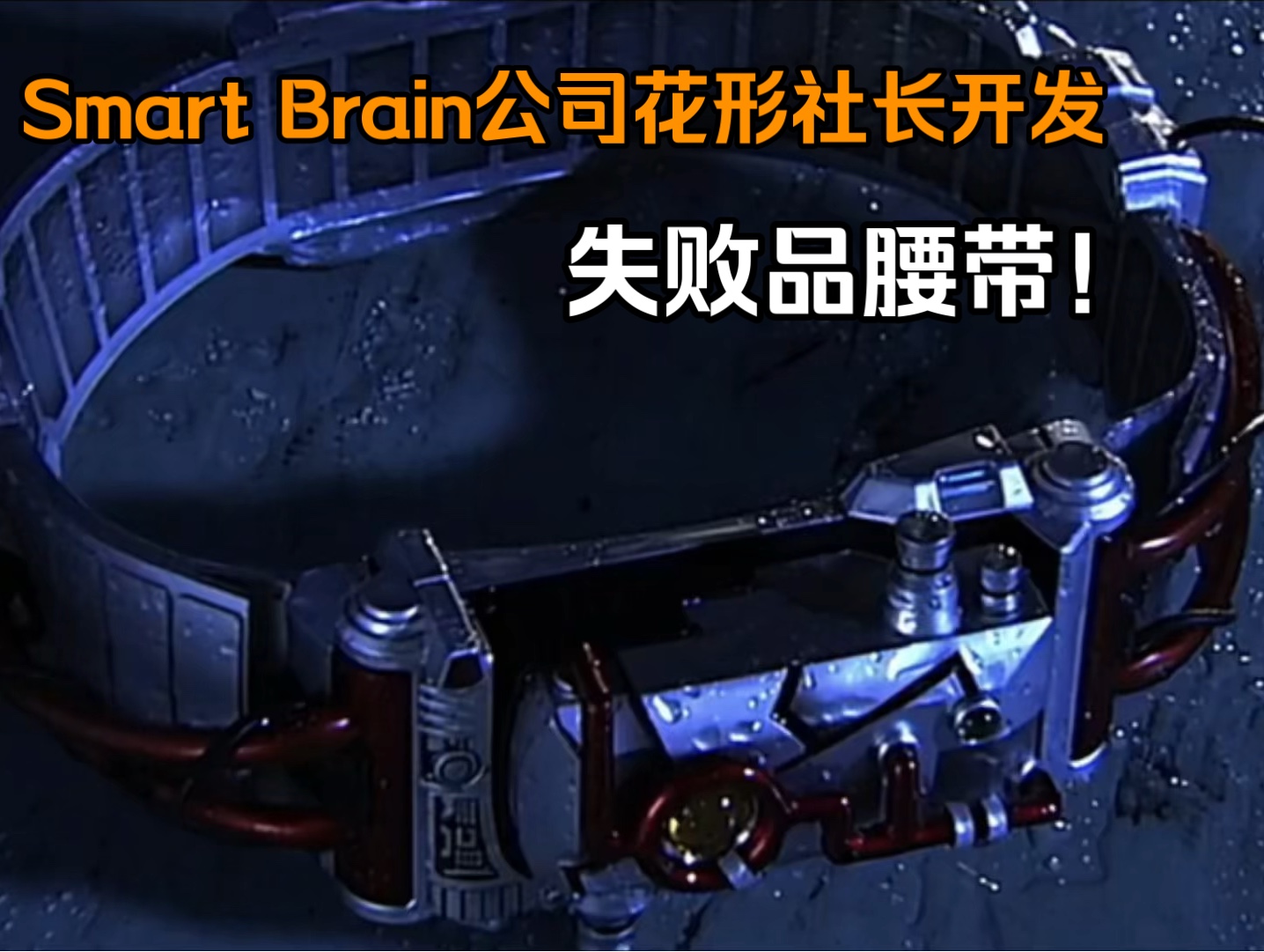 下期做Smart Brain公司,花形社长开发的失败品腰带哔哩哔哩bilibili