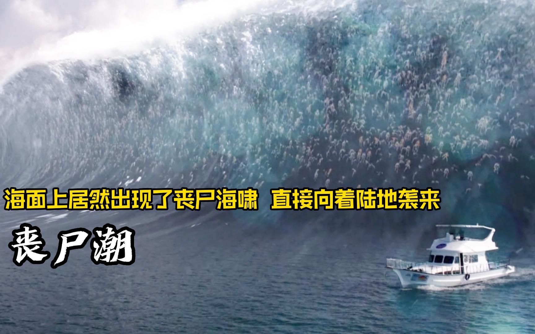 海面上居然出现了丧尸海啸 直接向着陆地袭来 《丧尸潮》哔哩哔哩bilibili