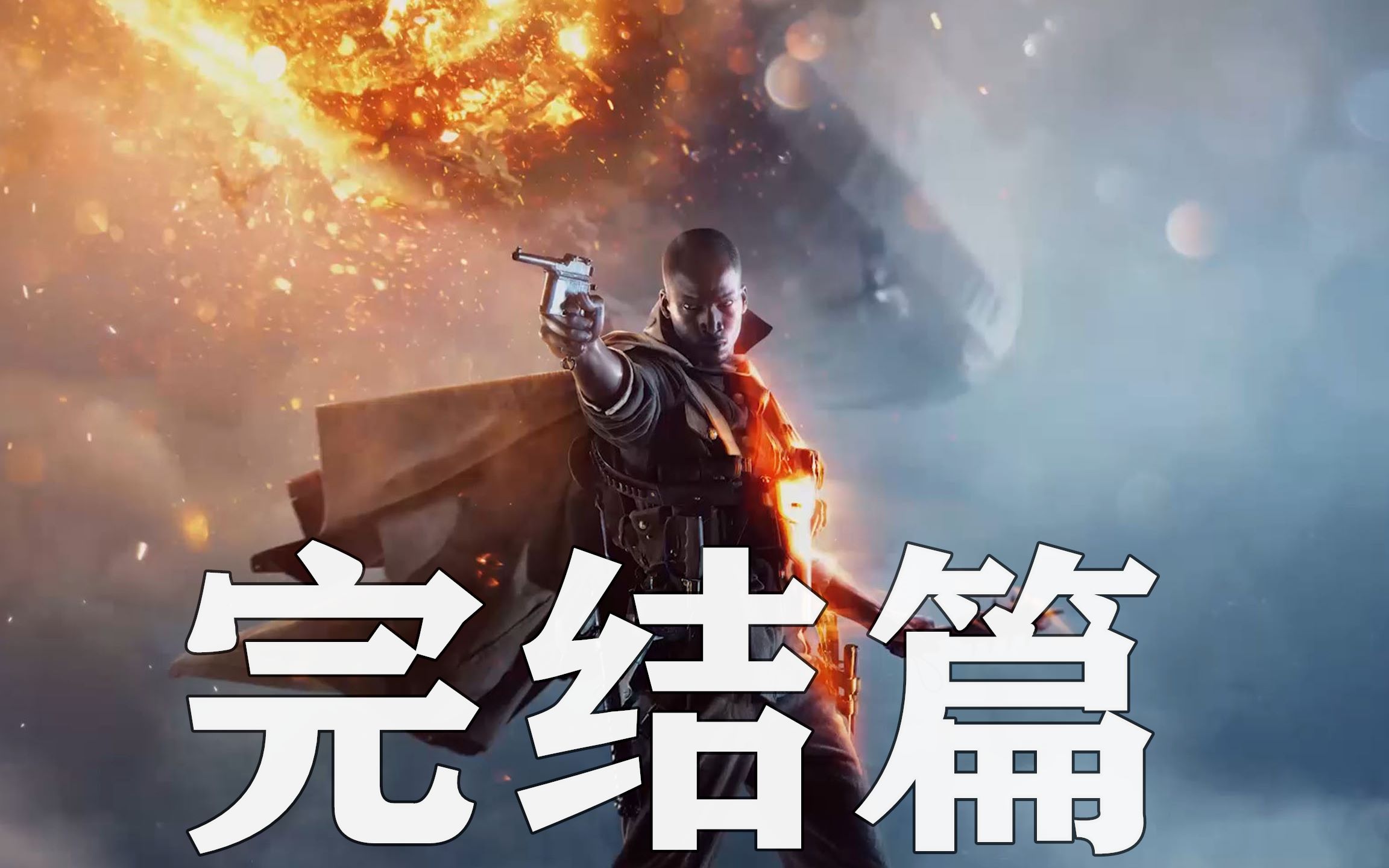 战地1勿忘我们完结