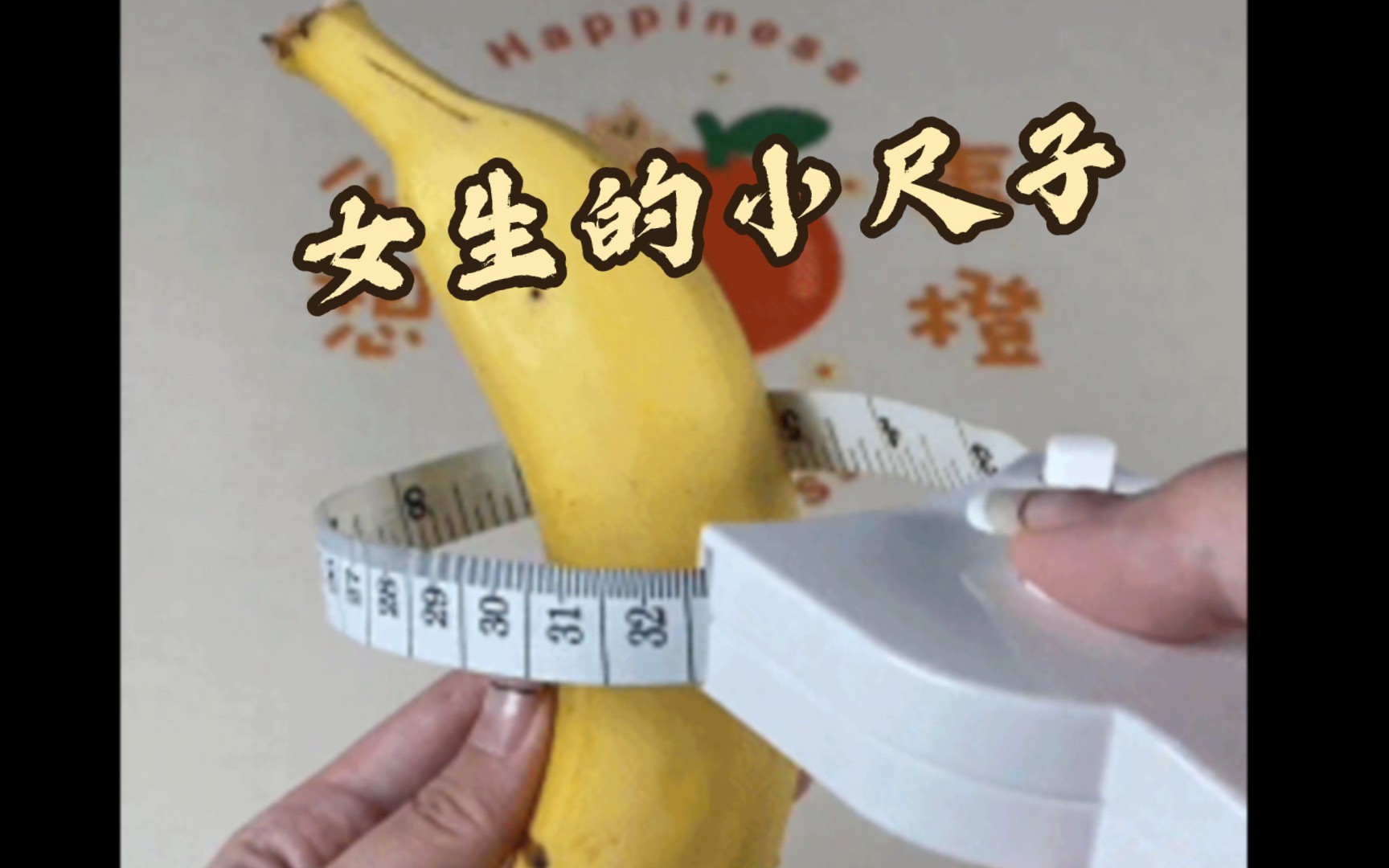 女生的小尺子