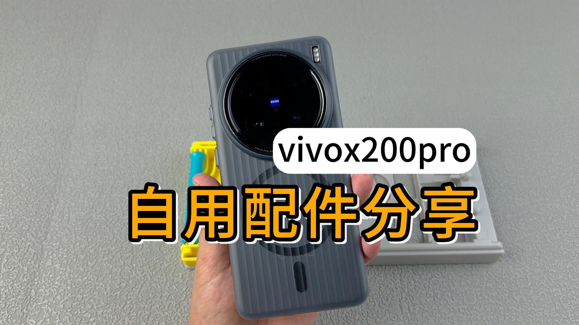 vivox200Pro新机自用配件分享,无坑、可以理会!哔哩哔哩bilibili