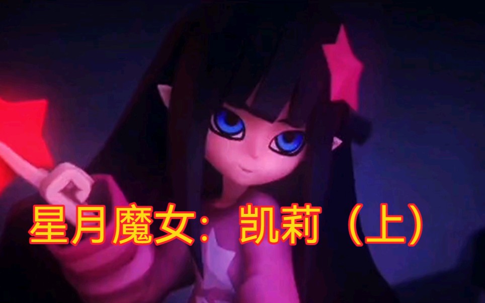 【凹凸世界】星月魔女:凯莉(上)哔哩哔哩bilibili