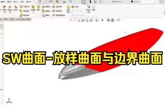 【solidworks教学】SW曲面放样曲面与边界曲面 你学会了吗哔哩哔哩bilibili