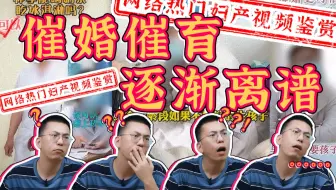 【网络热门妇产视频鉴赏1.0】真是气得我血压都高了……