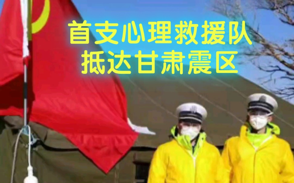 一方有难,八方支援.甘肃省第一支专业心理救援队抵达积石山震区,开展心理疏导救援工作#震区#甘肃地震#心理救援哔哩哔哩bilibili