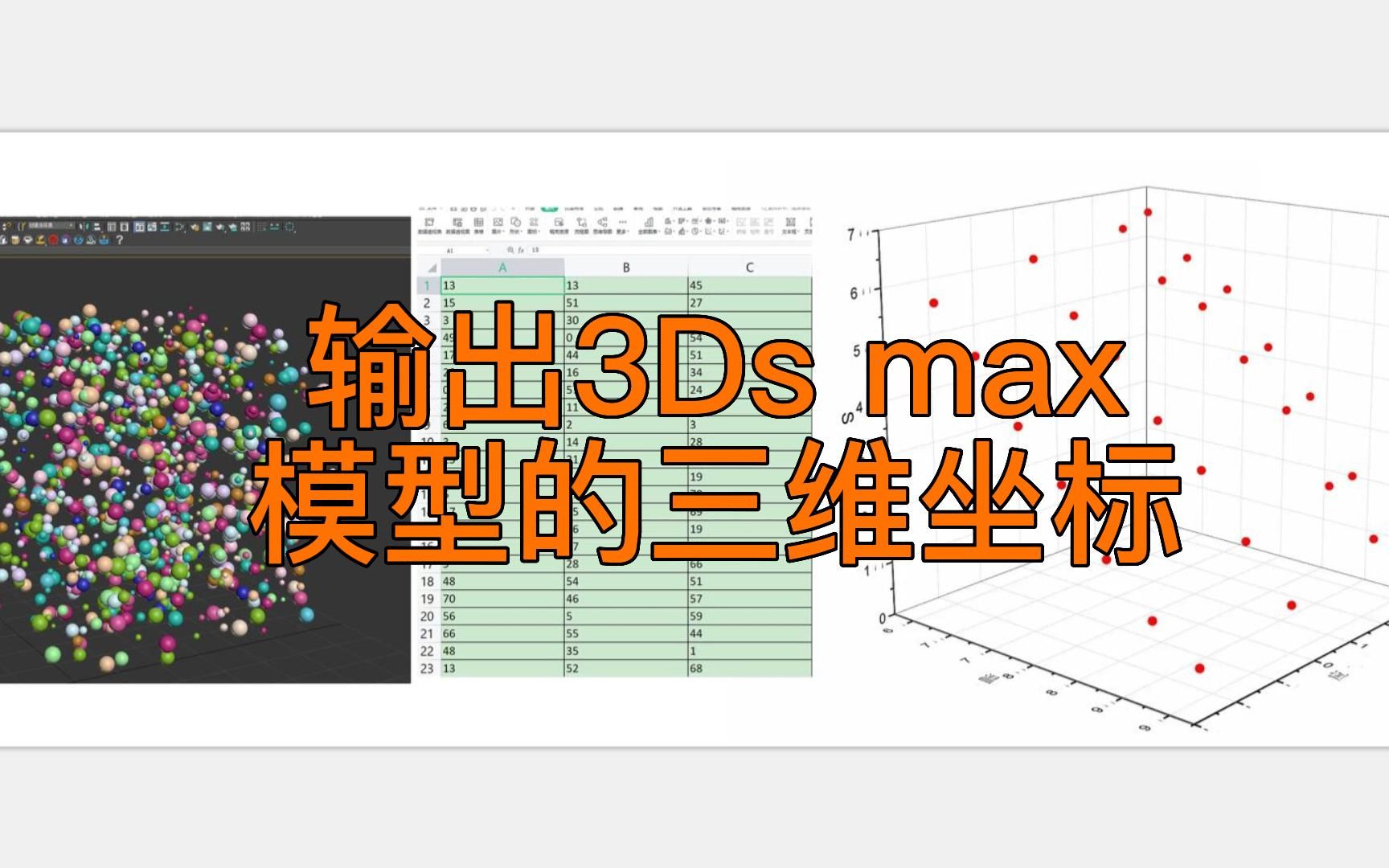 批量导出3dsmax模型的三维坐标数据 (快放)哔哩哔哩bilibili