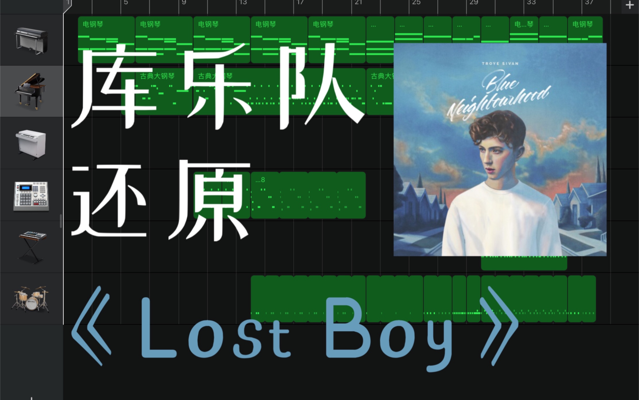 库乐队当我试图用库乐队还原戳爷的lostboy