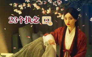 Download Video: 《不良执念清除师》中的23个执念！