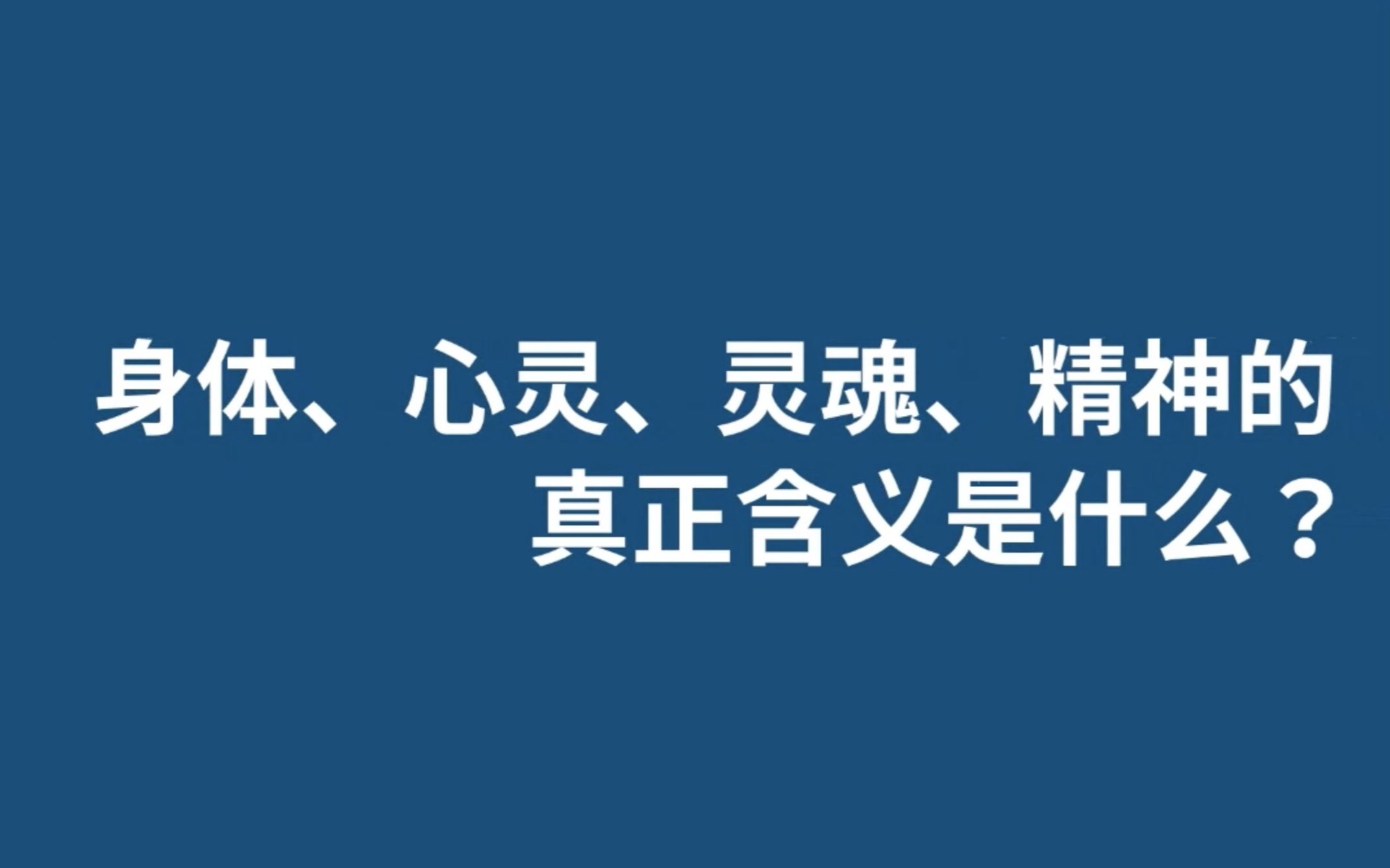 [图]身体、心灵、灵魂、精神的真正含义是什么？